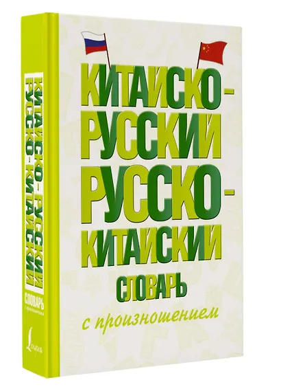 Китайско-русский русско-китайский словарь с произношением - фото 3