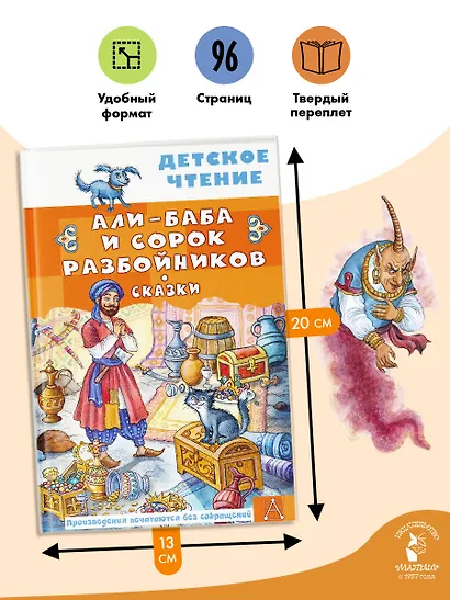 Али-Баба и сорок разбойников. Сказки - фото 6