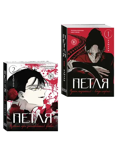 Комплект из 2х книг: Петля. Том 1 + Петля. Том 2 - фото 3