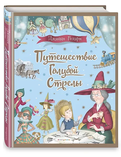 Путешествие Голубой Стрелы (ил. И. Панкова) - фото 3