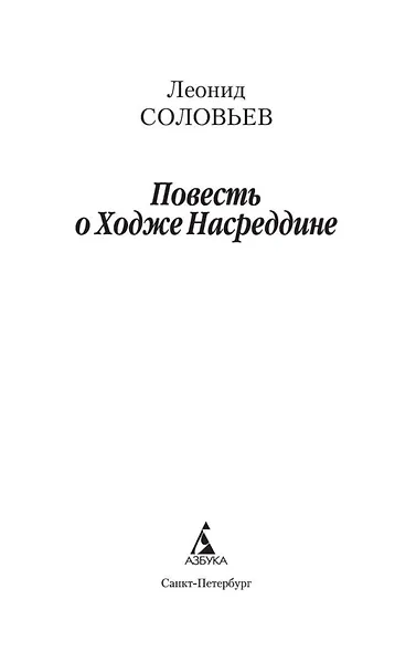 Повесть о Ходже Насреддине - фото 5
