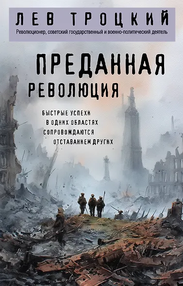 Преданная революция - фото 1