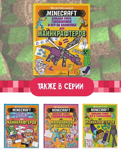 MINECRAFT. Большая книга головоломок и игр на каникулах для майнкрафтеров - фото 6