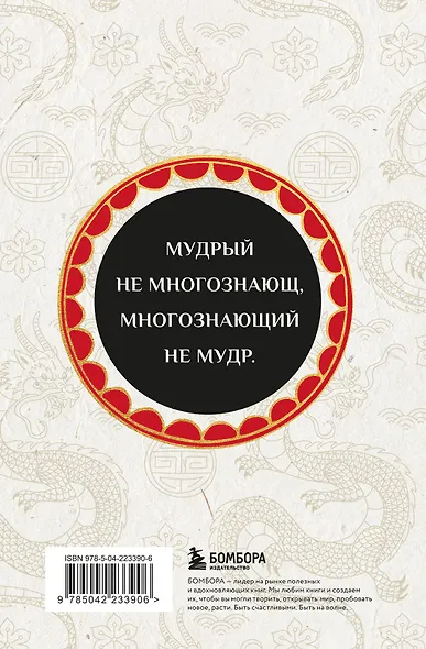 Вся мудрость Китая. Притчи и афоризмы. Лао-цзы, Сунь-цзы, Чжуан-цзы и другие древние философы - фото 2