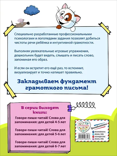 Говори-пиши-читай! Слова для запоминания: для детей 6-7 лет - фото 2