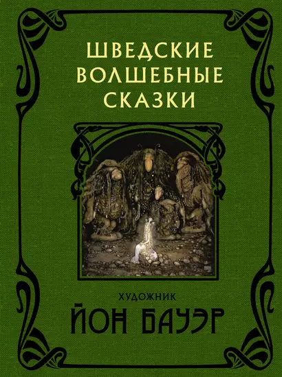 Шведские волшебные сказки с иллюстрациями Йона Бауэра - фото 1