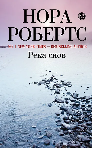 Река снов - фото 1