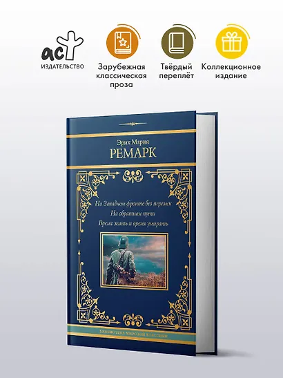 На Западном фронте без перемен. На обратном пути. Время жить и время умирать - фото 3