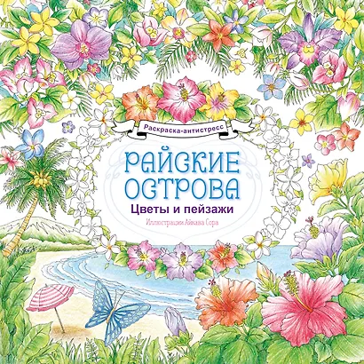 Райские острова. Цветы и пейзажи. Раскраска-антистресс - фото 1