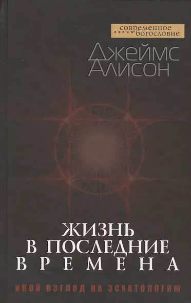 Жизнь в последние времена. Иной взгляд на эсхатологию - фото 1