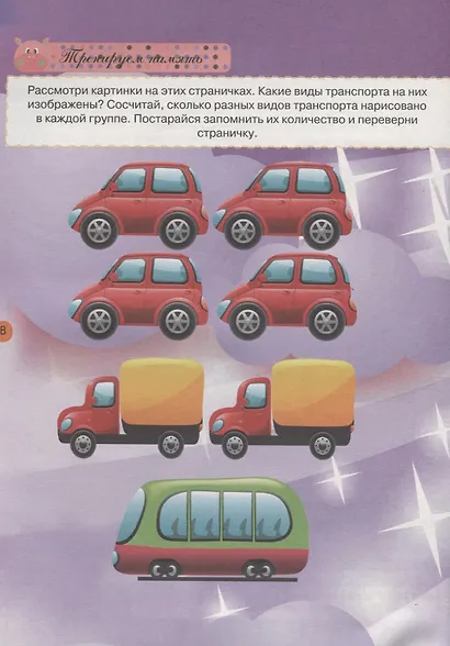 Тесты и развивающие упражнения для малышей 4-5 лет. Развитие памяти, воображения, внимания и математических способностей - фото 4