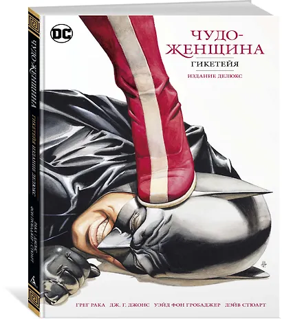 Чудо-Женщина. Гикетейя. Издание делюкс - фото 2