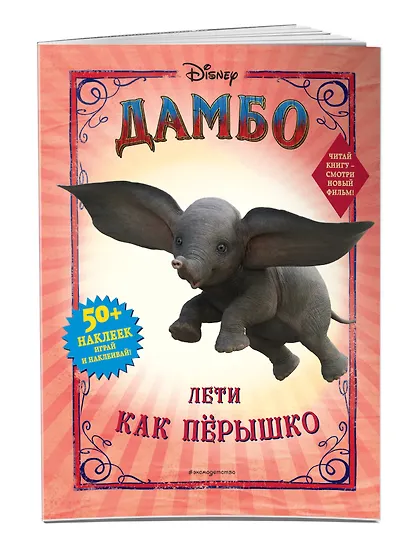 Дамбо. Лети как пёрышко (с наклейками) - фото 3