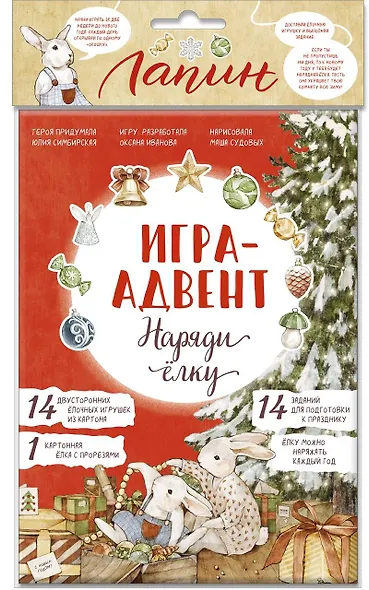 Лапин. Наряди ёлку. Игра-адвент - фото 1