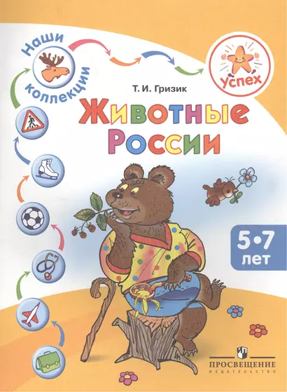 Успех. Наши коллекции. Животные России. Пособие для детей 5-7 лет - фото 1