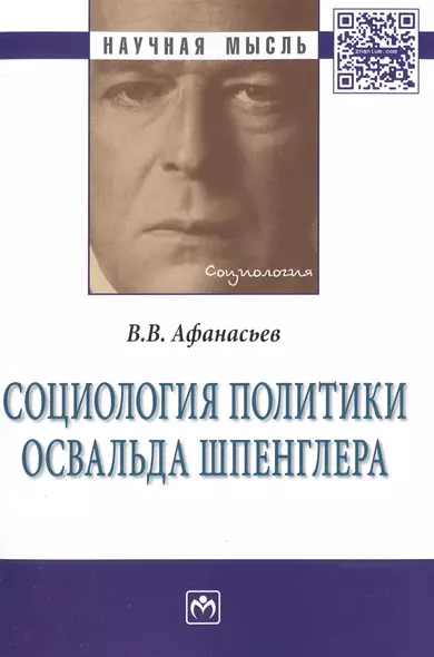 Социология политики Освальда Шпенглера - фото 1