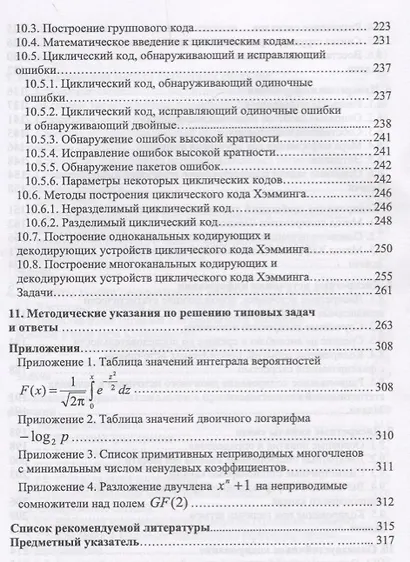 Основы теории информации и кодирования. Учебное пособие - фото 5