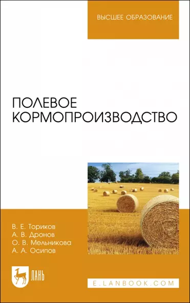 Полевое кормопроизводство. Учебное пособие для вузов - фото 1