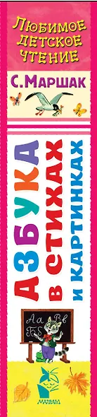 Азбука в стихах и картинках - фото 4