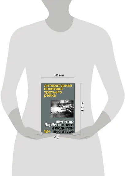 Литературная политика Третьего рейха. Книги и люди при диктатуре - фото 4