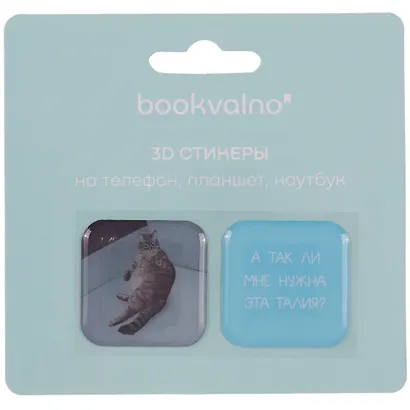 3D стикеры "А так ли мне нужна эта талия?", коллекция "Забавные питомцы", 2 шт. - фото 2