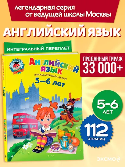 Английский язык для одаренных детей 5-6 л. (илл. Герасимовой) - фото 4