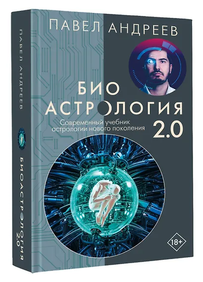Биоастрология 2.0. Современный учебник астрологии нового поколения - фото 3