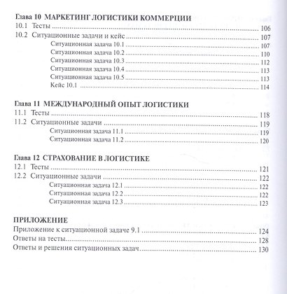 Логистика: практикум  для бакалавров - фото 5
