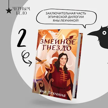 Комплект из 2 книг: Год Змея. Змеиное гнездо - фото 4