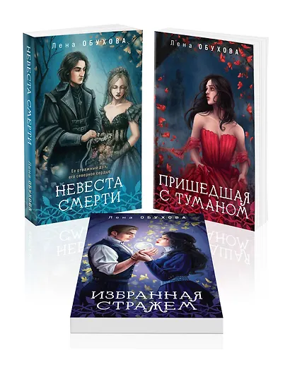 Цикл "Ложные боги" (комплект из 3-х книг: Невеста смерти + Пришедшая с туманом + Избранная стражем) - фото 1