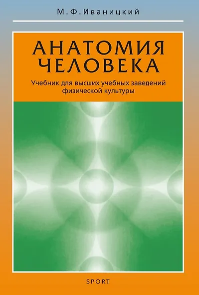 Анатомия человека. Учебник для высших учебных заведений физической культуры - фото 1