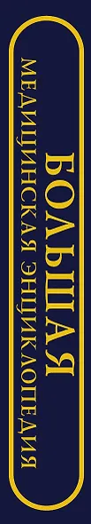 Большая медицинская энциклопедия - фото 4