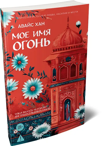 Мое имя Огонь - фото 3