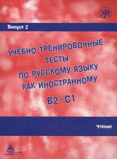 Учебно-тренировочные тесты по русскому языку как иностранному. Выпуск 2. Чтение : учебное пособие - фото 1