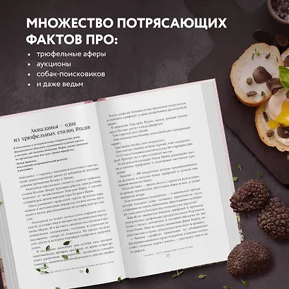 Трюфельные сказки Италии. Путешествие за новыми историями и блюдами - фото 5