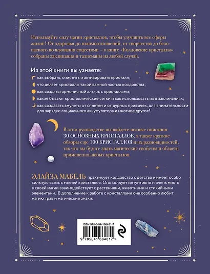 Колдовские кристаллы. Магические ритуалы, заклинания и практики - фото 2