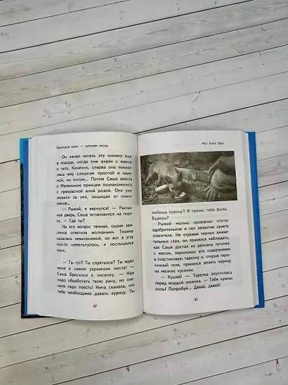 Мой дикий друг - фото 12