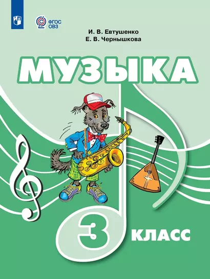 Музыка. 3 класс. Учебник (для обучающихся с интеллектуальными нарушениями) - фото 1