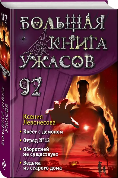 Большая книга ужасов 92 - фото 3