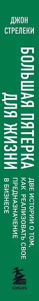Большая пятерка для жизни. Две истории о том, как реализовать свое предназначение в бизнесе (подарочное издание) - фото 7