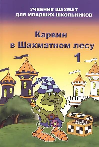 Карвин в шахматном лесу часть 1. Учебник шахмат для младших школьников - фото 2