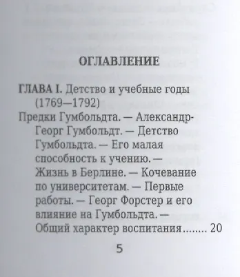 Александр Гумбольдт, Его жизнь, путешествия и научная деятельность - фото 2
