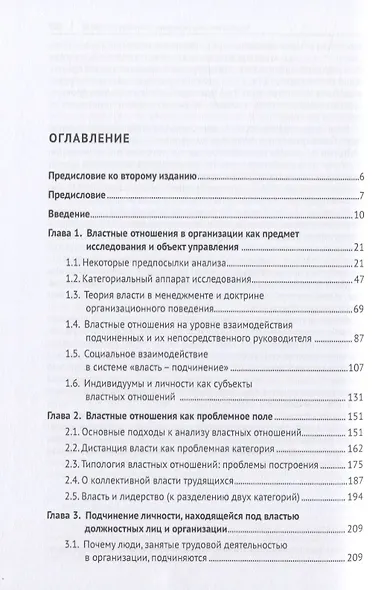 Властные отношения в системе организационного поведения: теория и практика. Монография - фото 2