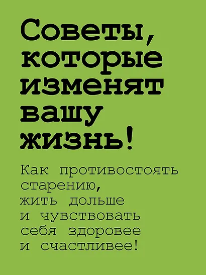 Живи долго! Научный подход к долгой молодости и здоровью - фото 4