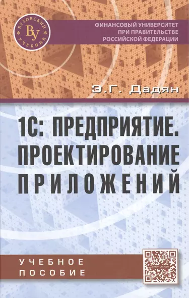 1С: Предприятие Проектирование приложений Учебное пособие (Дадян) - фото 1