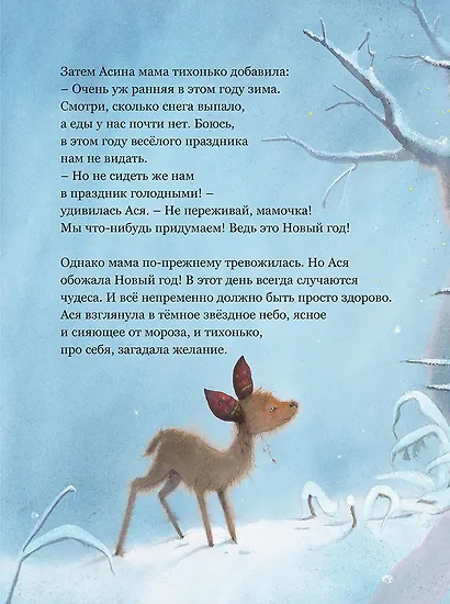 Новогоднее чудо олененка - фото 2