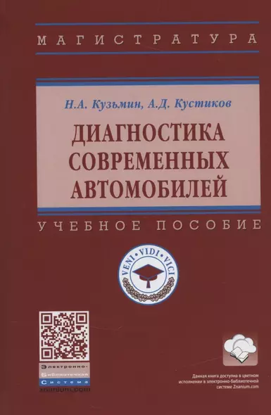 Диагностика современных автомобилей. Учебное пособие - фото 1