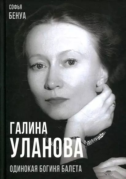 Галина Уланова. Одинокая богиня балета - фото 1