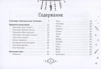 Оракул Светлые сны тотемов (брошюра) - фото 3