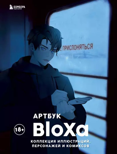 Артбук. BloXa. Коллекция иллюстраций, персонажей и комиксов - фото 1